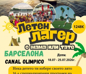 „С мама или тате на лагер“