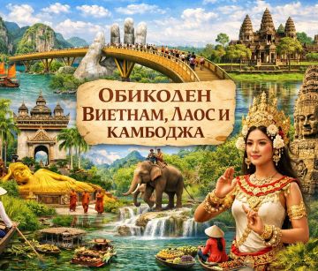 Обиколен Виетнам, Лаос и Камбоджа от София - 2026