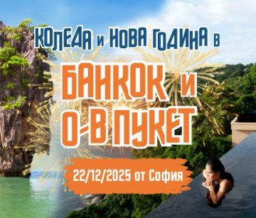 Нова Година на о-в Пукет и Банкок от София
