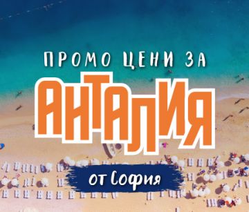 Чартър до Анталия от София - ПРОМО ЦЕНИ 2026