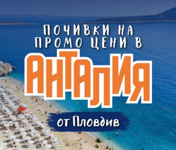 Чартър до Анталия от Пловдив - ПРОМО ЦЕНИ