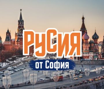 Опознай Русия - Санкт Петербург и Москва с полет от София