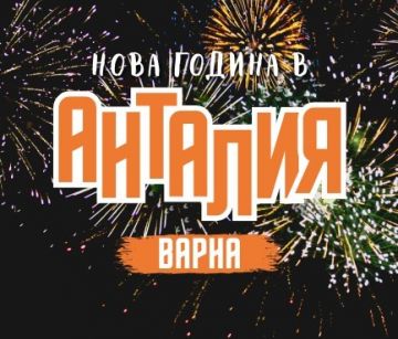 Нова Година в Анталия и СПА Почивка в Памуккале от Варна