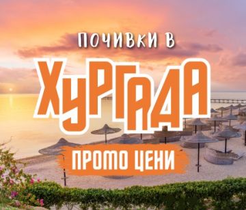 Чартър до Хургада от София - ПРОМО ЦЕНИ
