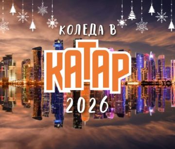 Коледа в Катар с чартър от София 2026