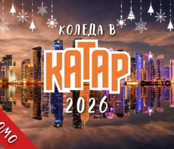 Коледа в Катар с чартър от София 2026 - ПРОМО ХОТЕЛИ