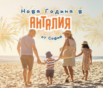 Нова Година в Анталия с чартър от София - 5 нощувки