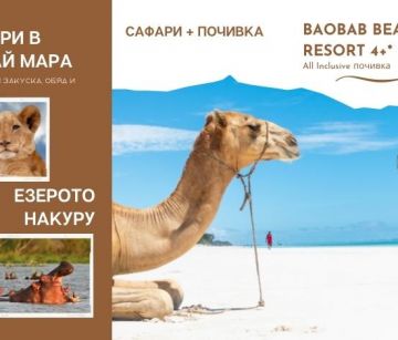 Дивата Кения - сафари и почивка