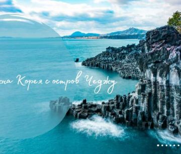 Южна Корея  с остров Чеджу